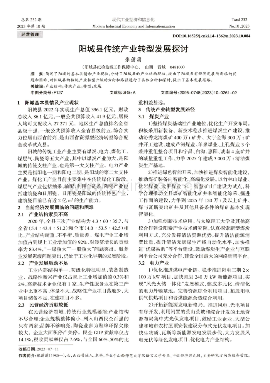 阳城县传统产业转型发展探讨.pdf_第1页