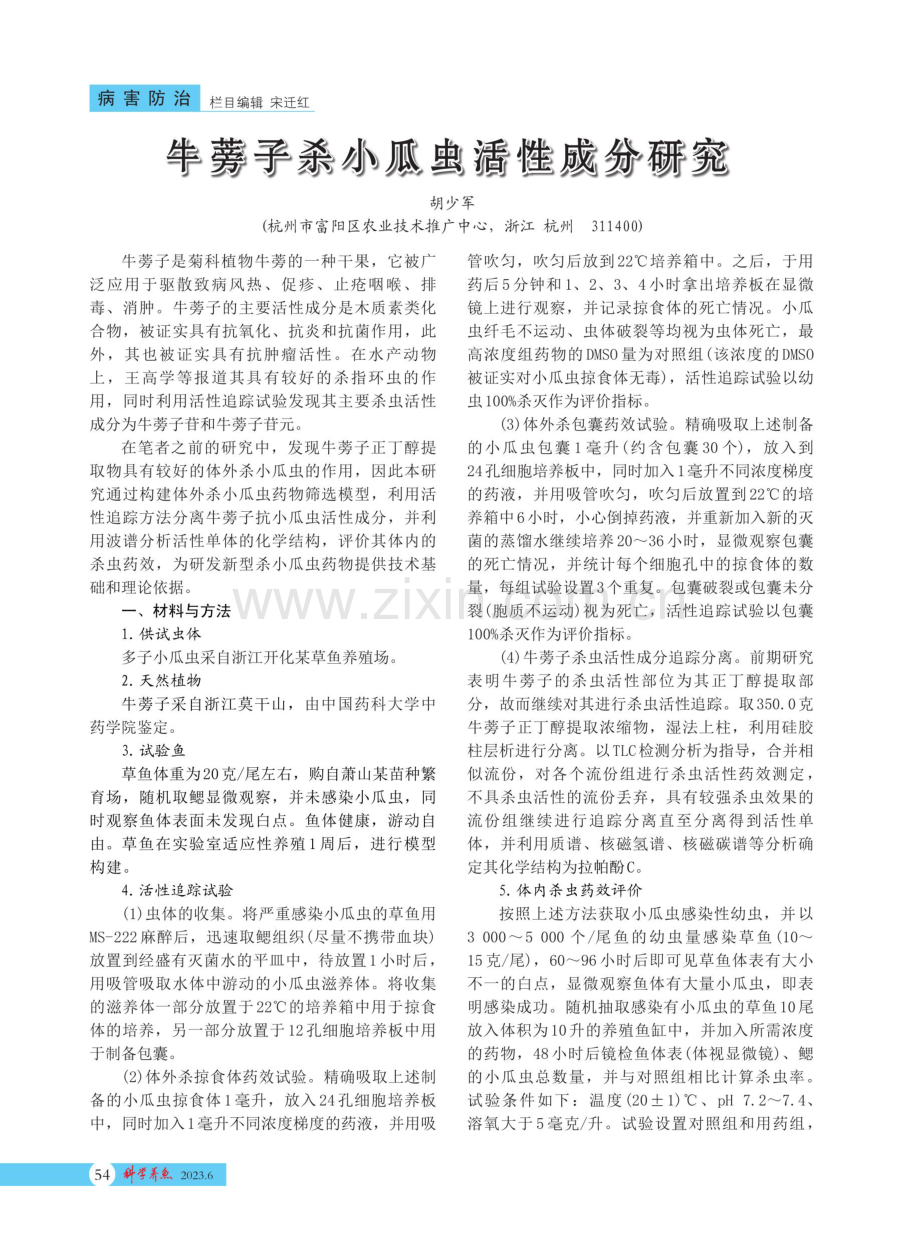 牛蒡子杀小瓜虫活性成分研究.pdf_第1页