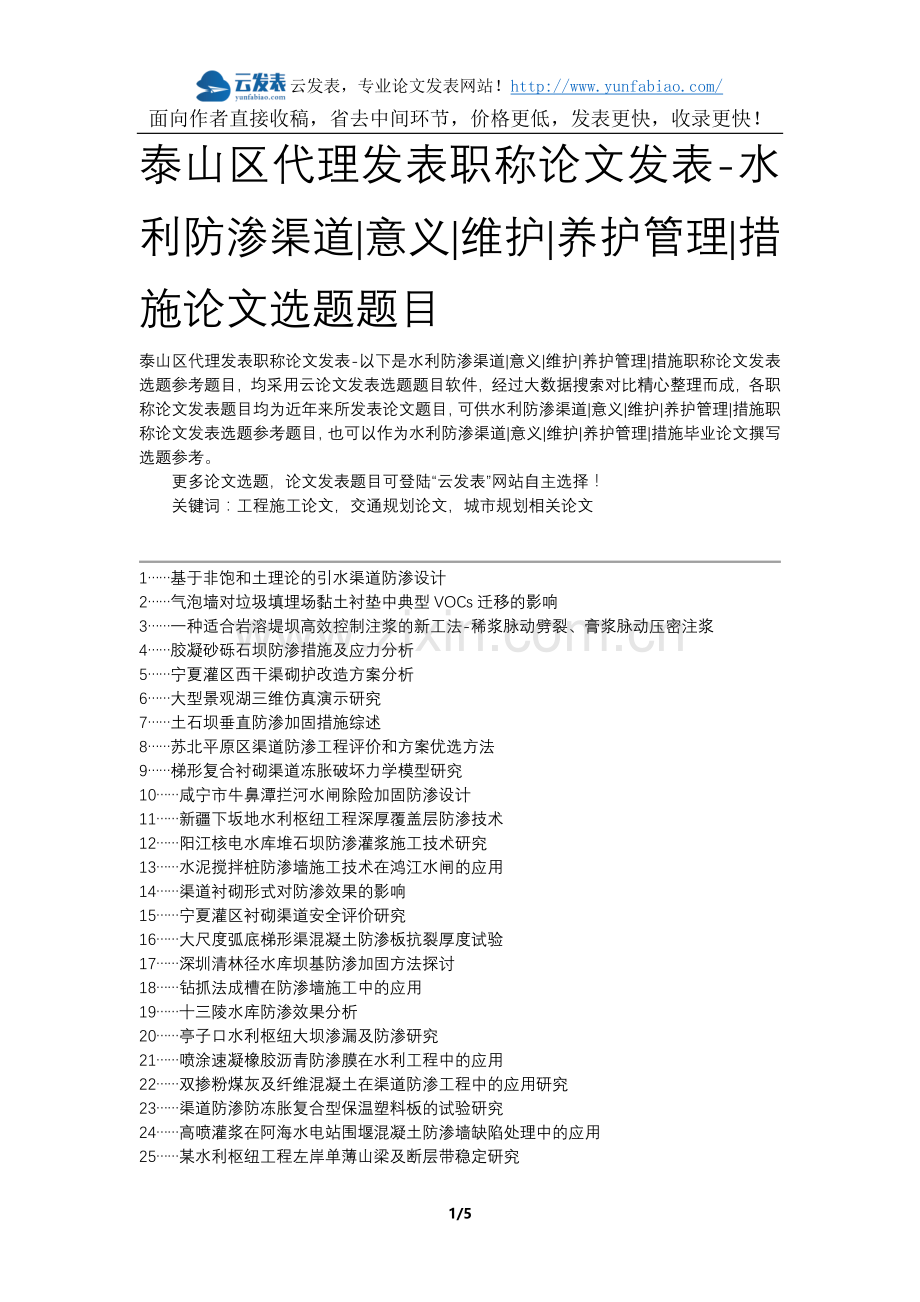 泰山区代理发表职称论文发表-水利防渗渠道意义维护养护管理措施论文选题题目.docx_第1页