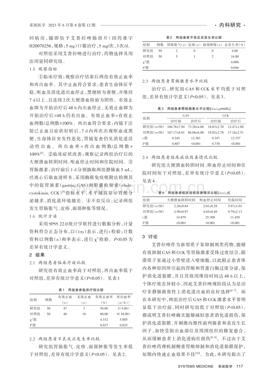 内镜下NTAN注射术配合艾普拉唑治疗非静脉曲张性上消化道出血的效果分析.pdf_第3页