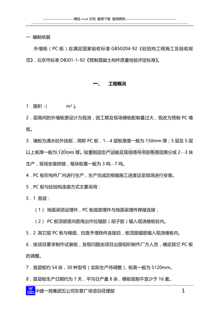 外墙预制构件施工方案.doc_第1页