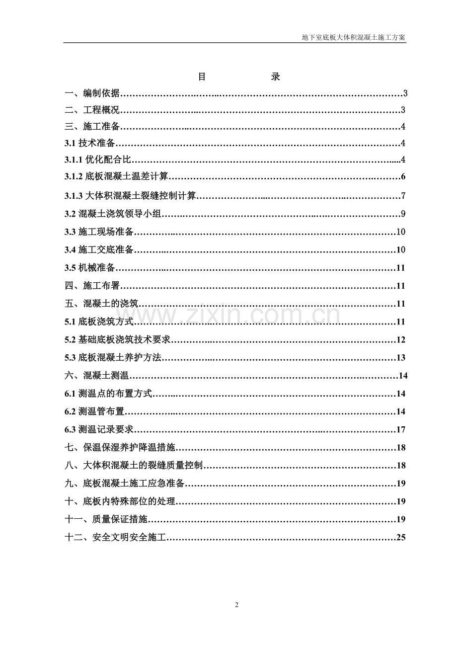 大体积混凝土冬期施工方案.doc_第2页