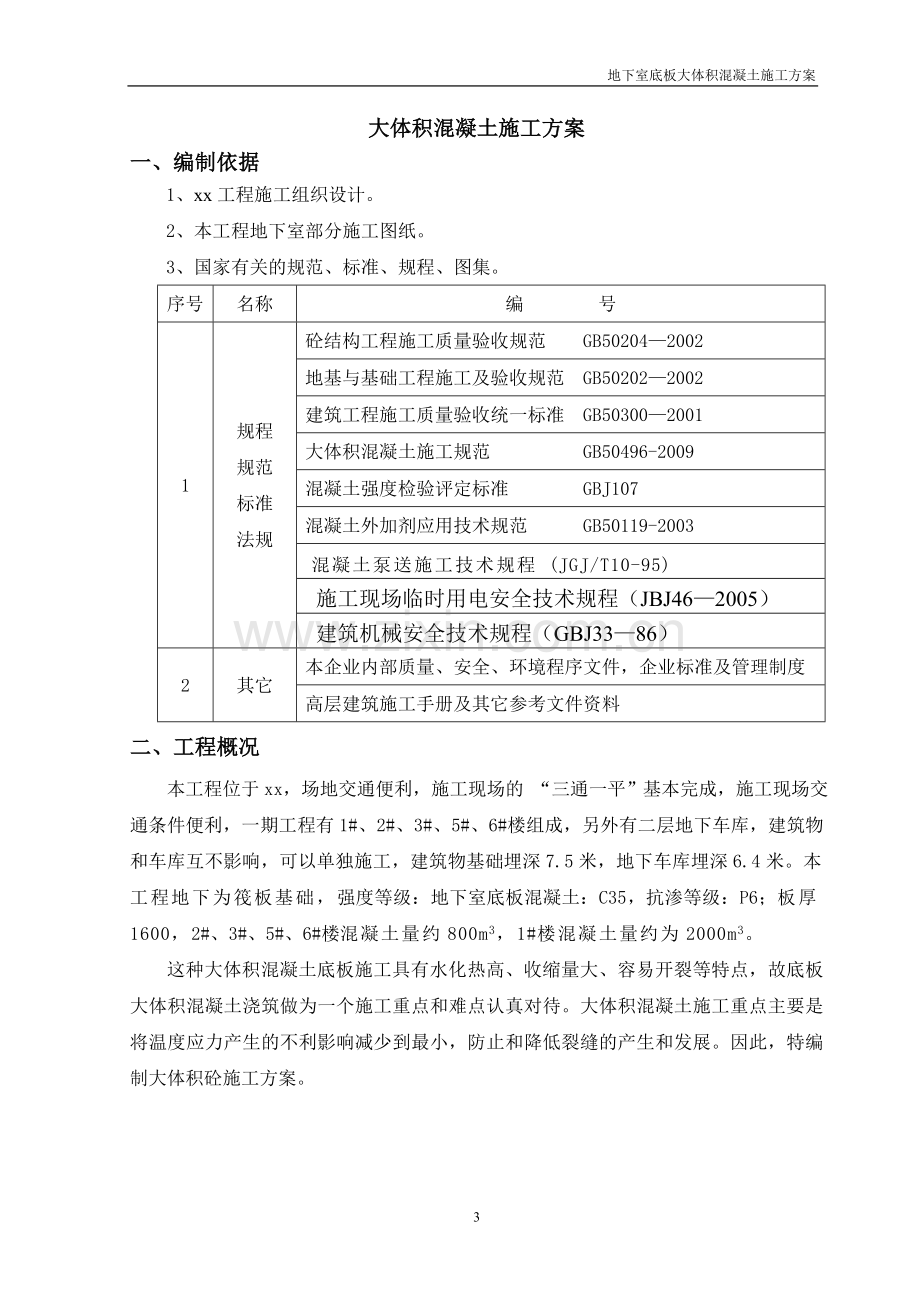 大体积混凝土冬期施工方案.doc_第3页