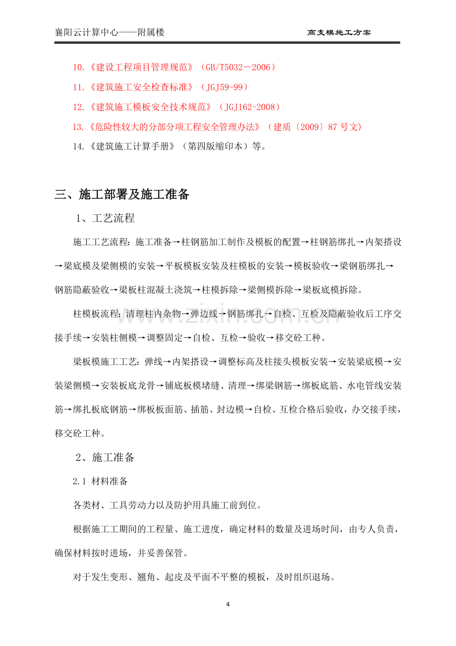 专家论证高支模施工方案-正式.doc_第3页