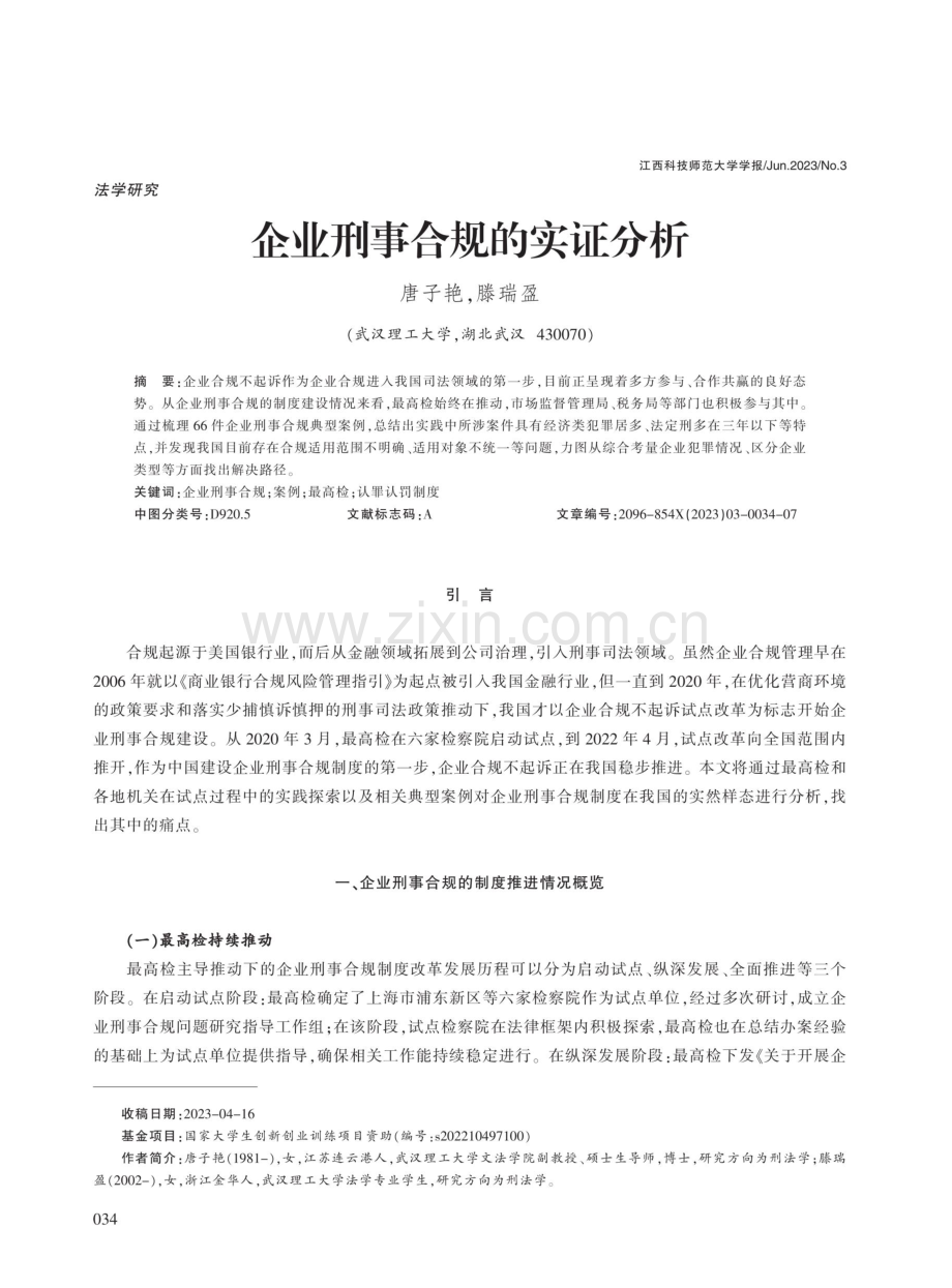 企业刑事合规的实证分析.pdf_第1页