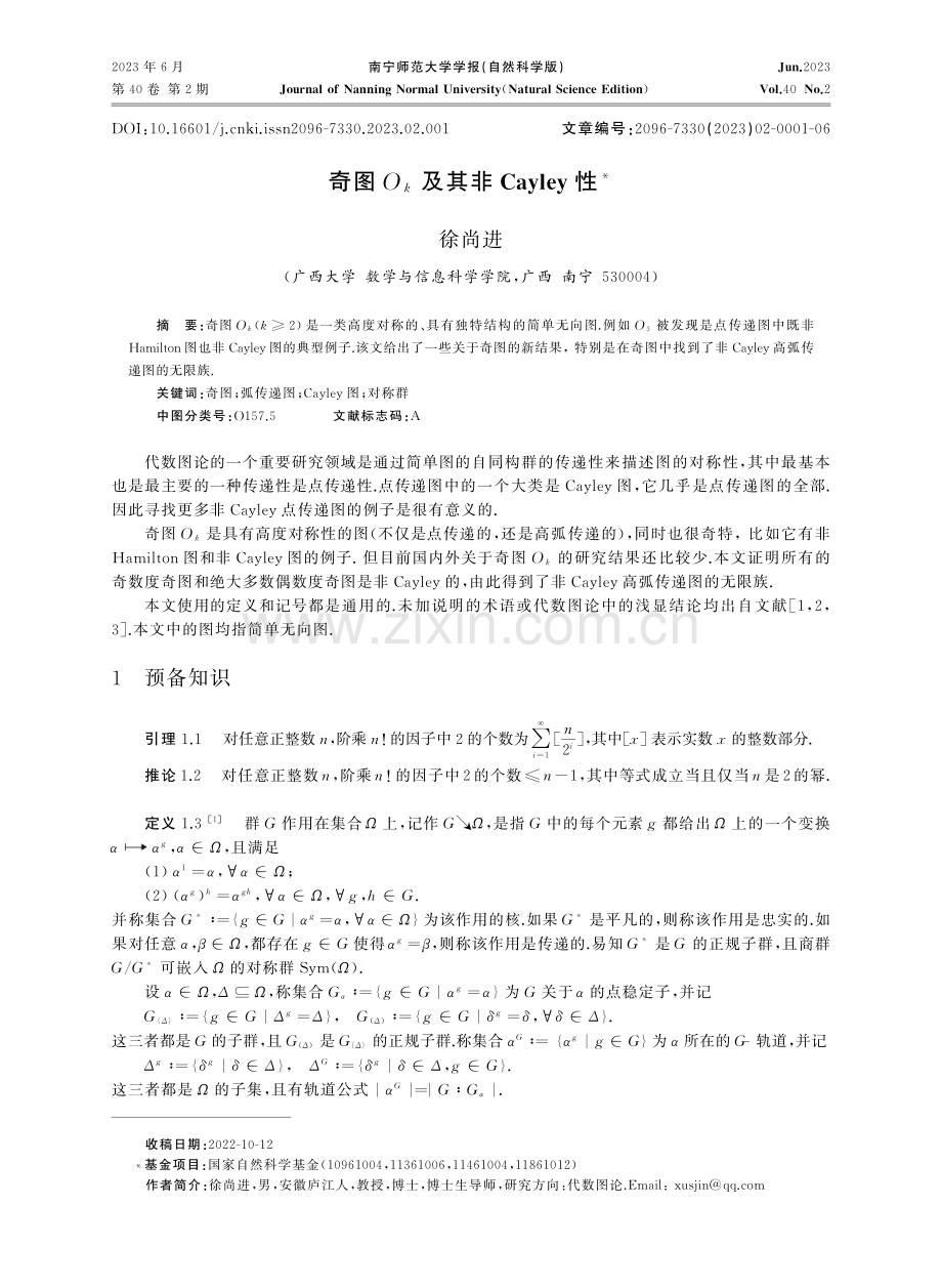 奇图Ok及其非Cayley性.pdf_第1页