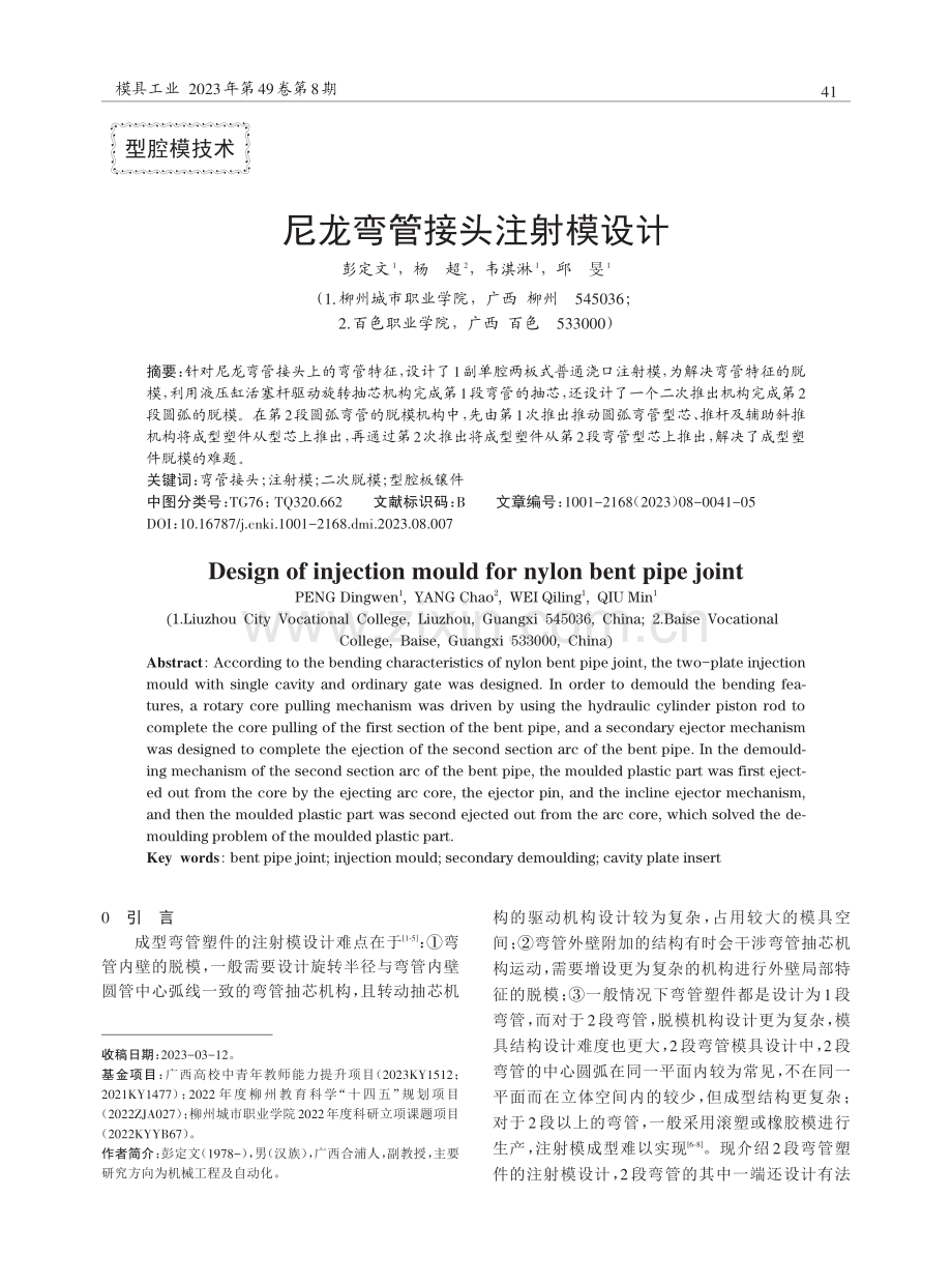 尼龙弯管接头注射模设计.pdf_第1页