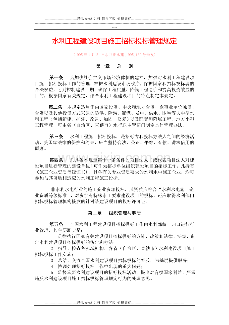 水利工程建设项目施工招标投标管理规定.doc_第1页