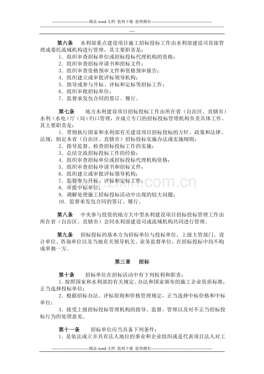 水利工程建设项目施工招标投标管理规定.doc_第2页