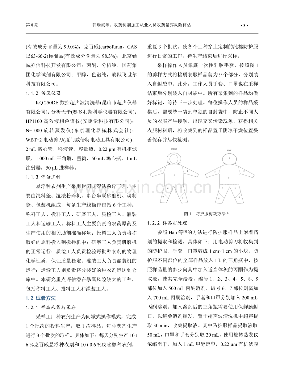 农药制剂加工从业人员农药暴露风险评估.pdf_第3页