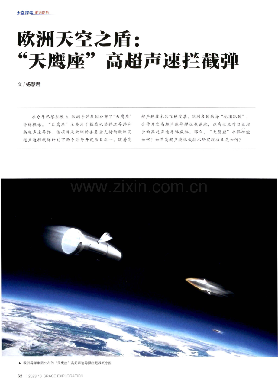 欧洲天空之盾：“天鹰座”高超声速拦截弹.pdf_第1页