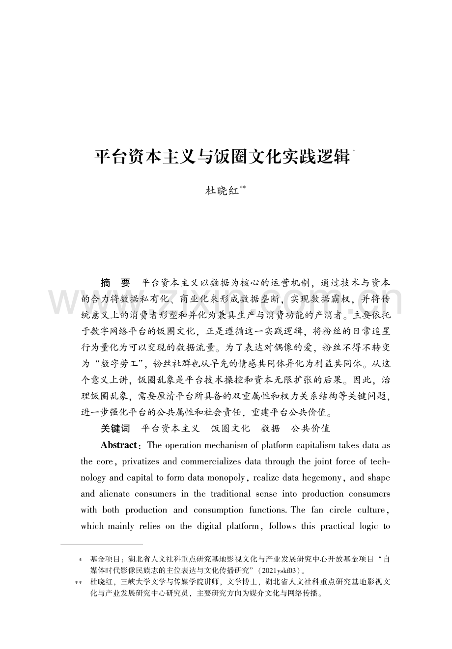 平台资本主义与饭圈文化实践逻辑.pdf_第1页