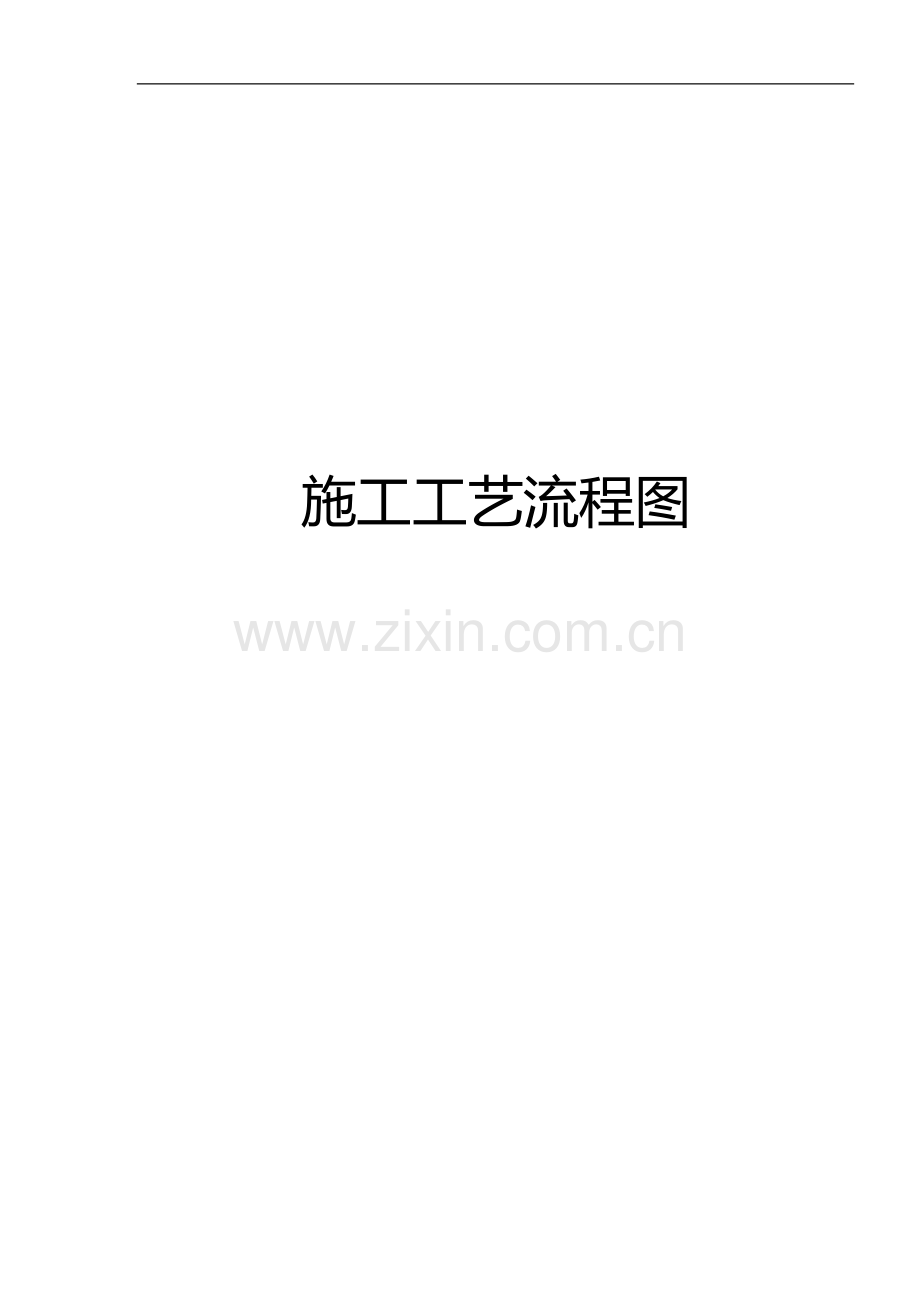 施工工艺流程图.doc_第1页