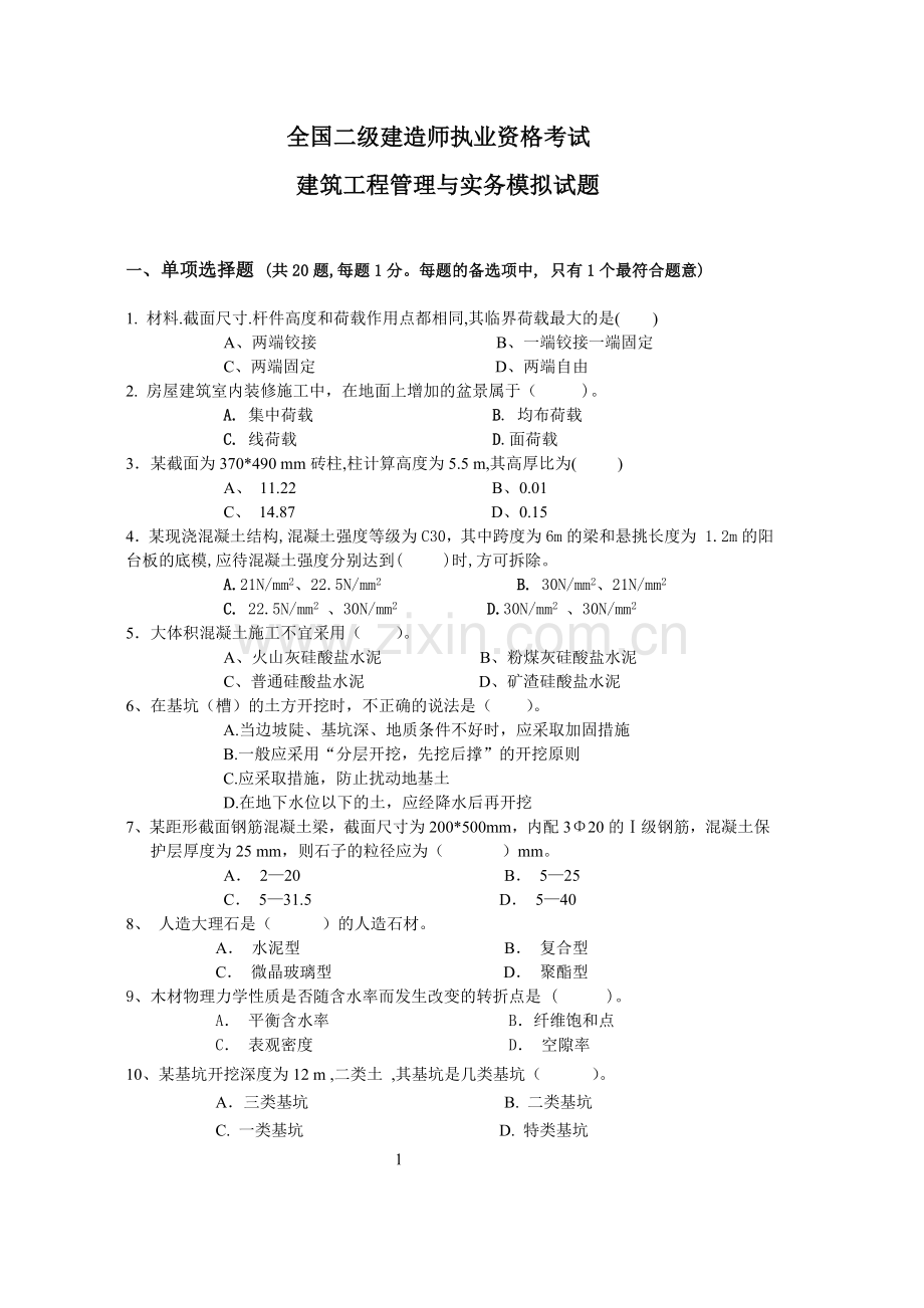 2010年二级建筑工程管理与实务-试题(建筑工程).doc_第1页