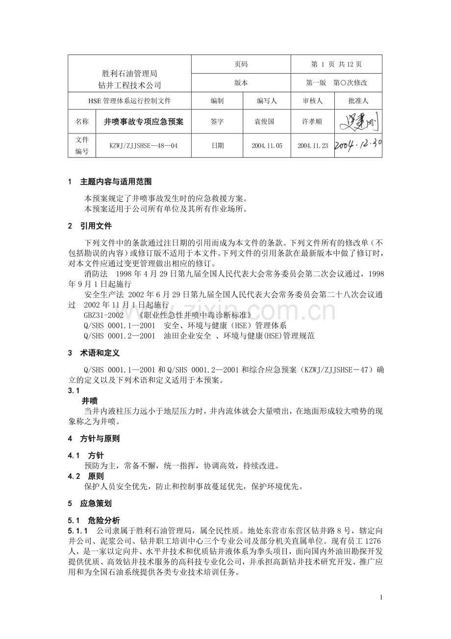 井喷事故专项应急预案.doc_第1页