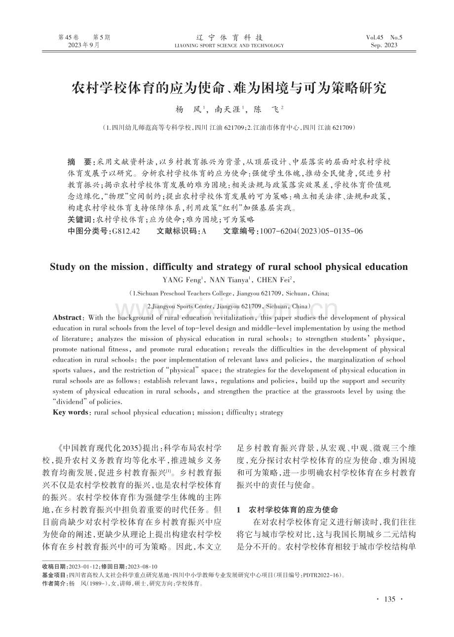 农村学校体育的应为使命、难为困境与可为策略研究.pdf_第1页