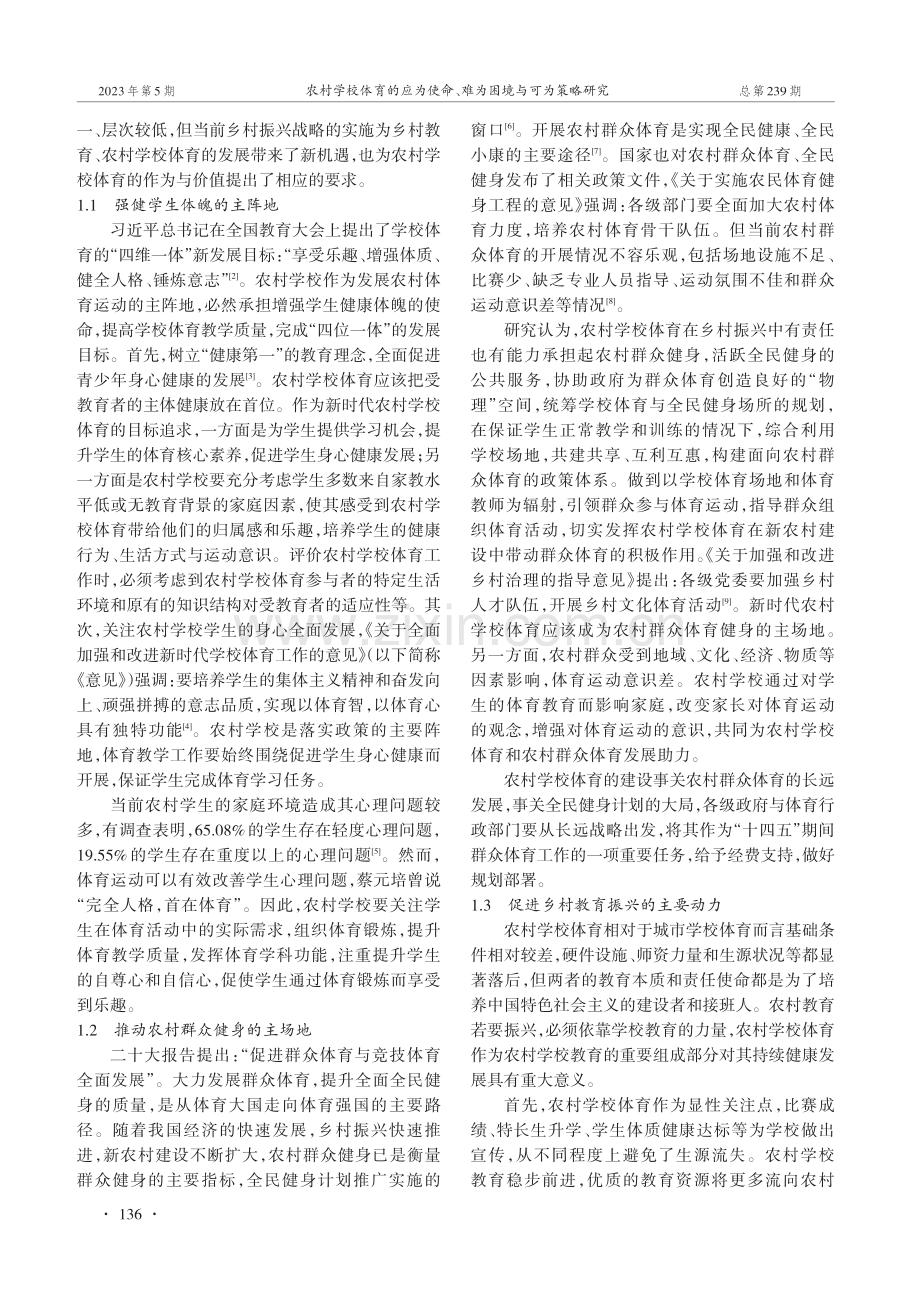 农村学校体育的应为使命、难为困境与可为策略研究.pdf_第2页