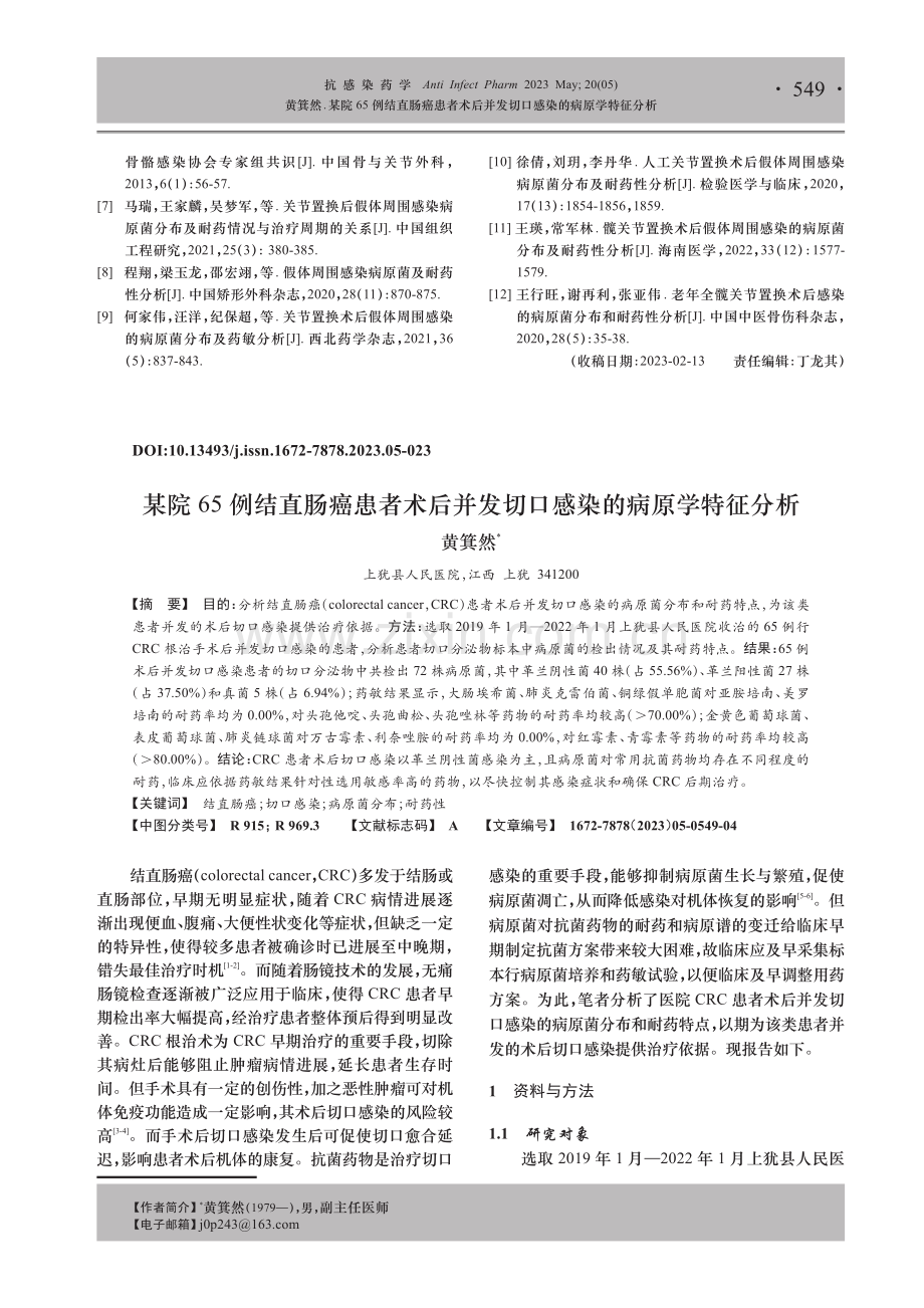 某院65例结直肠癌患者术后并发切口感染的病原学特征分析.pdf_第1页