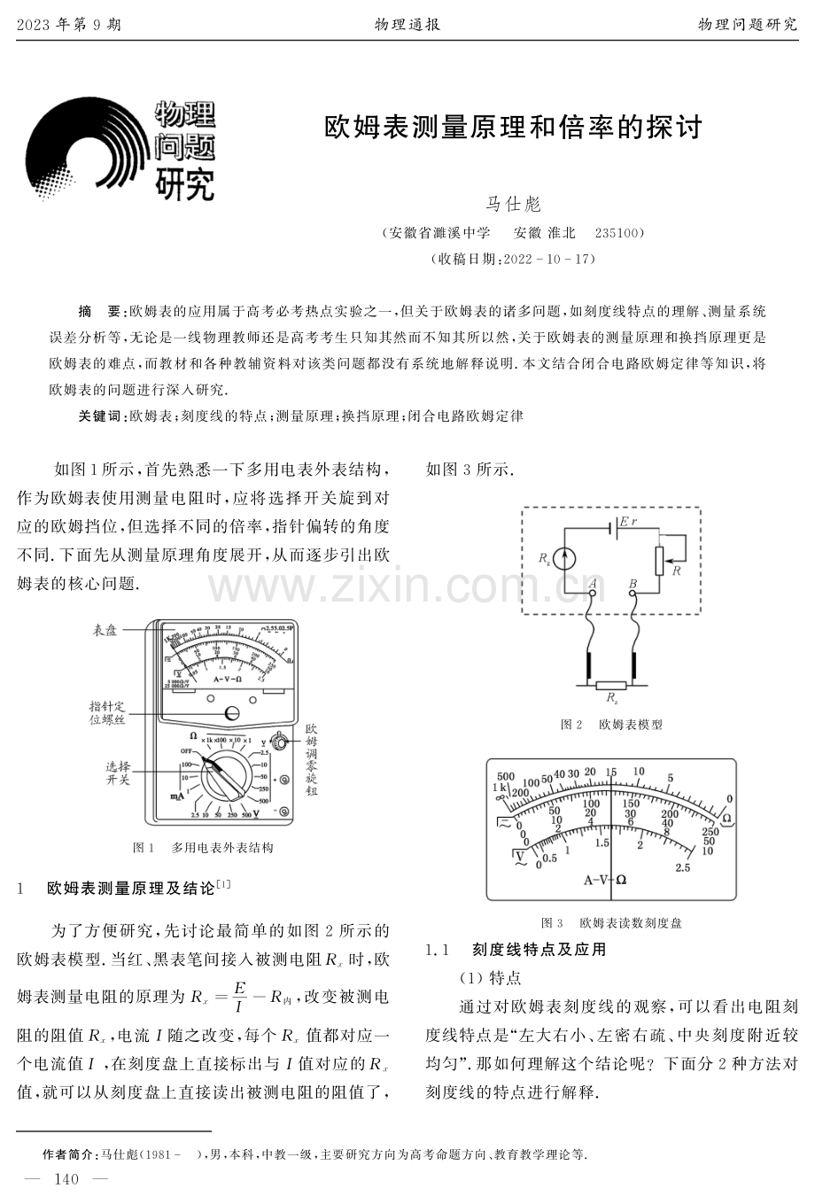 欧姆表测量原理和倍率的探讨.pdf_第1页