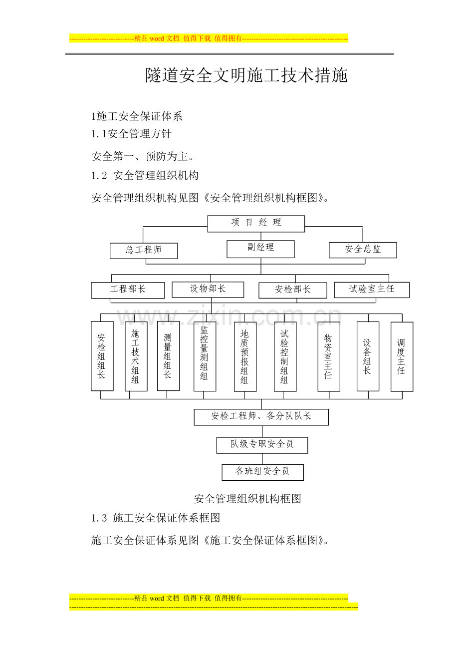 隧道安全文明施工措施.doc_第1页