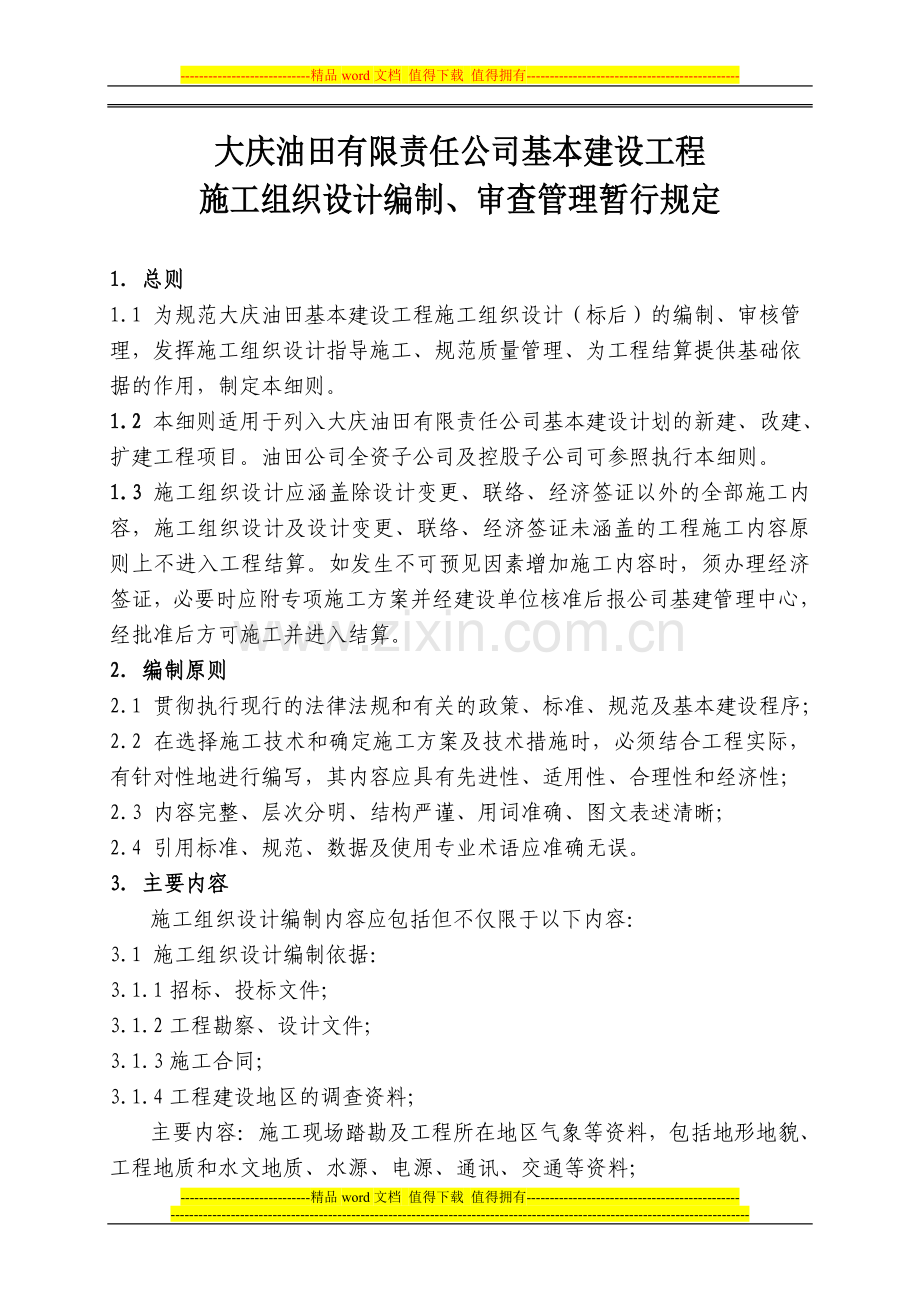 大庆油田有限责任公司基本建设工程关于施工组织设计有关规定.doc_第1页