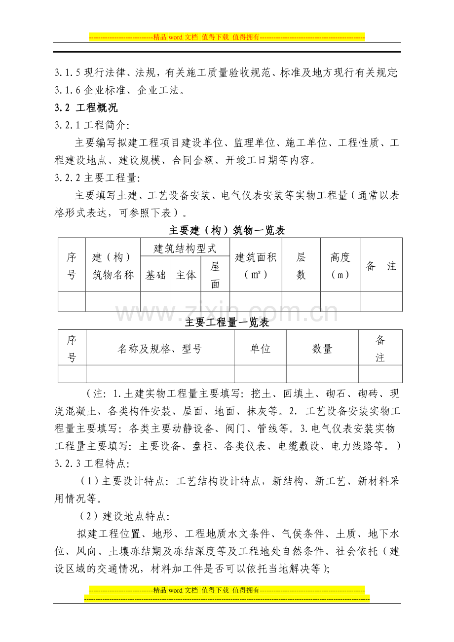 大庆油田有限责任公司基本建设工程关于施工组织设计有关规定.doc_第2页