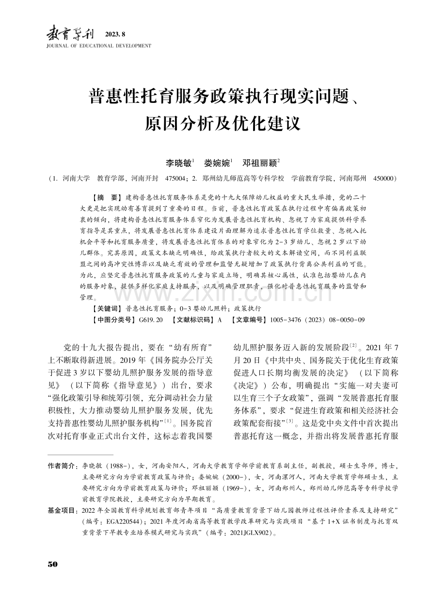 普惠性托育服务政策执行现实问题、原因分析及优化建议.pdf_第1页