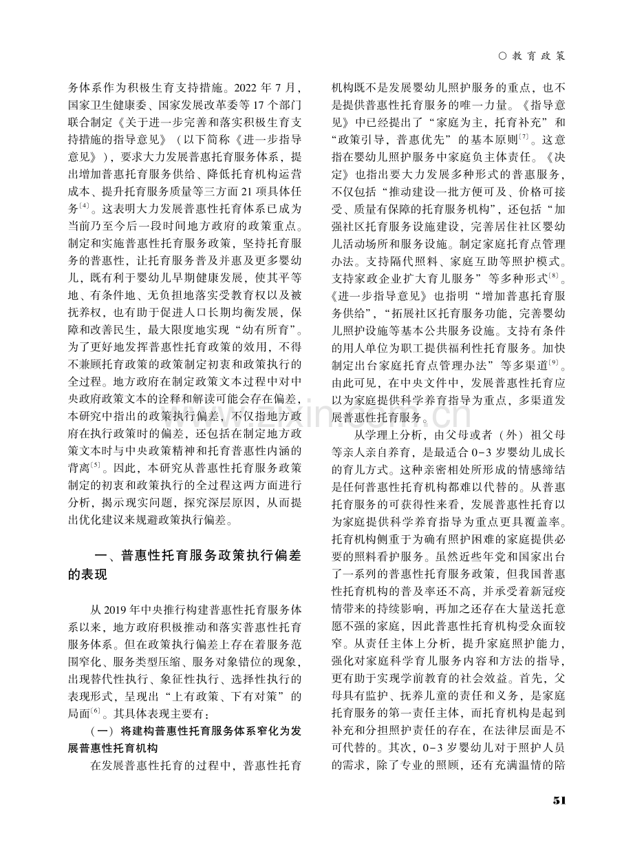 普惠性托育服务政策执行现实问题、原因分析及优化建议.pdf_第2页