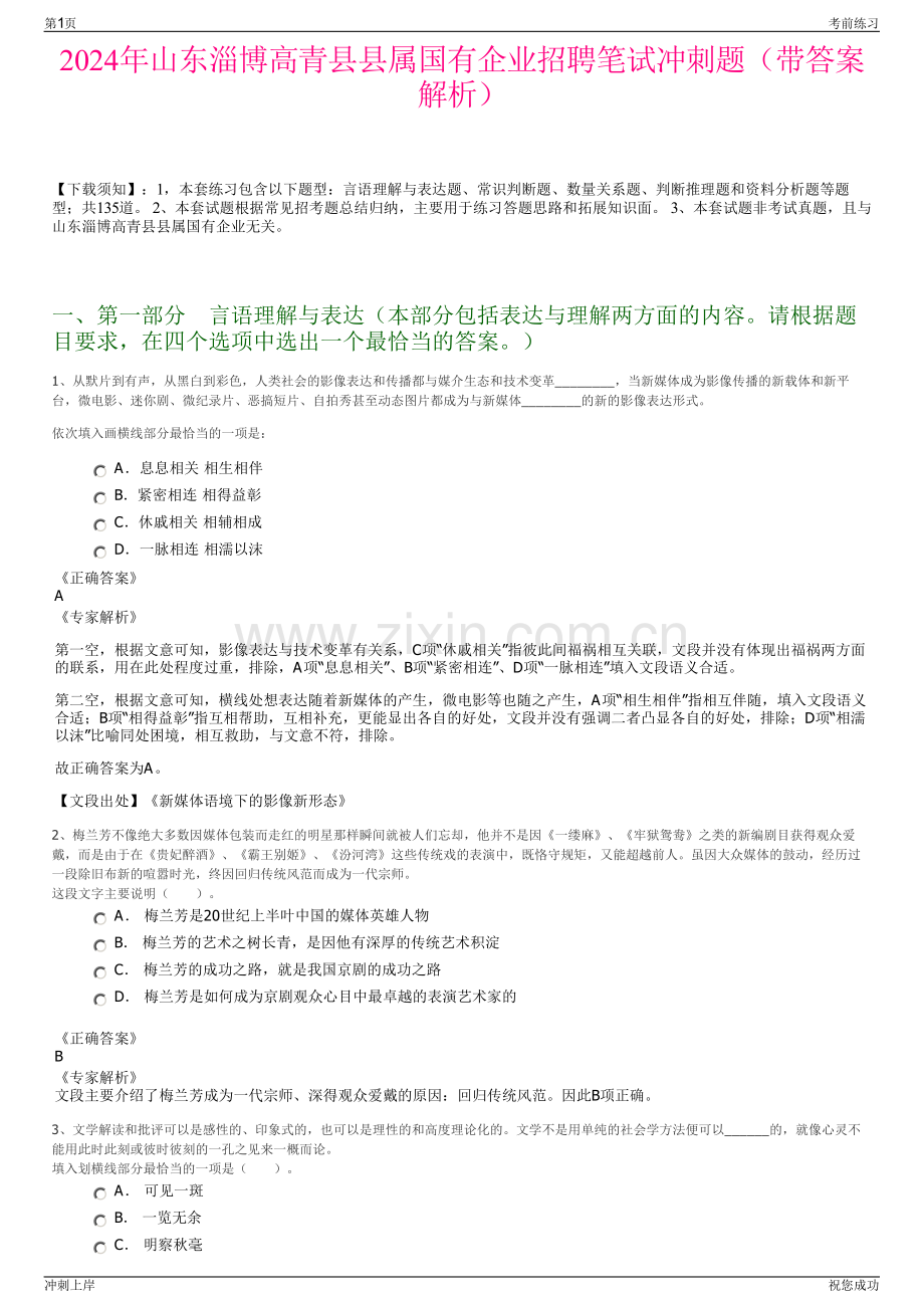 2024年山东淄博高青县县属国有企业招聘笔试冲刺题（带答案解析）.pdf_第1页