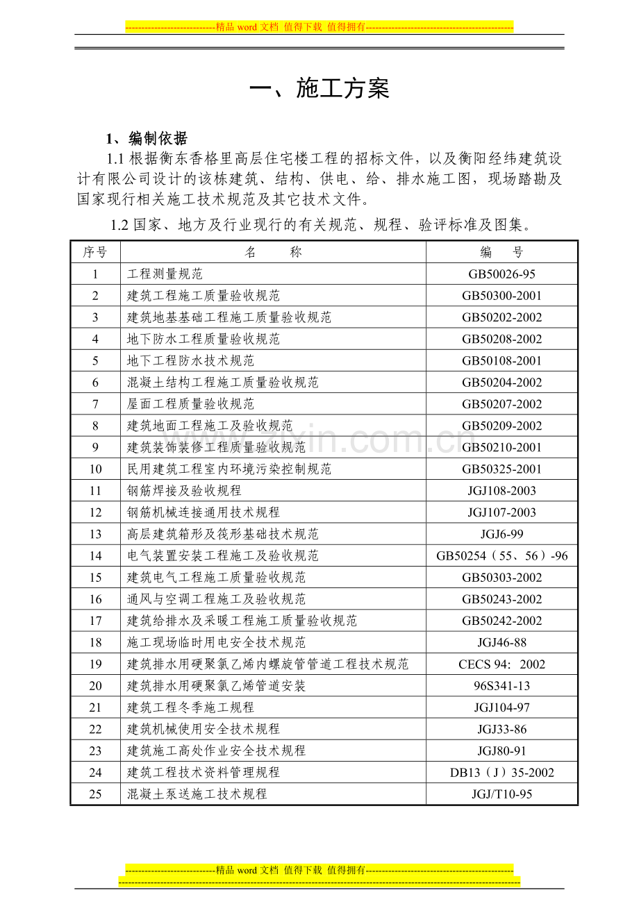 17层剪力墙高层住宅施工组织设计(筏型基础).doc_第1页