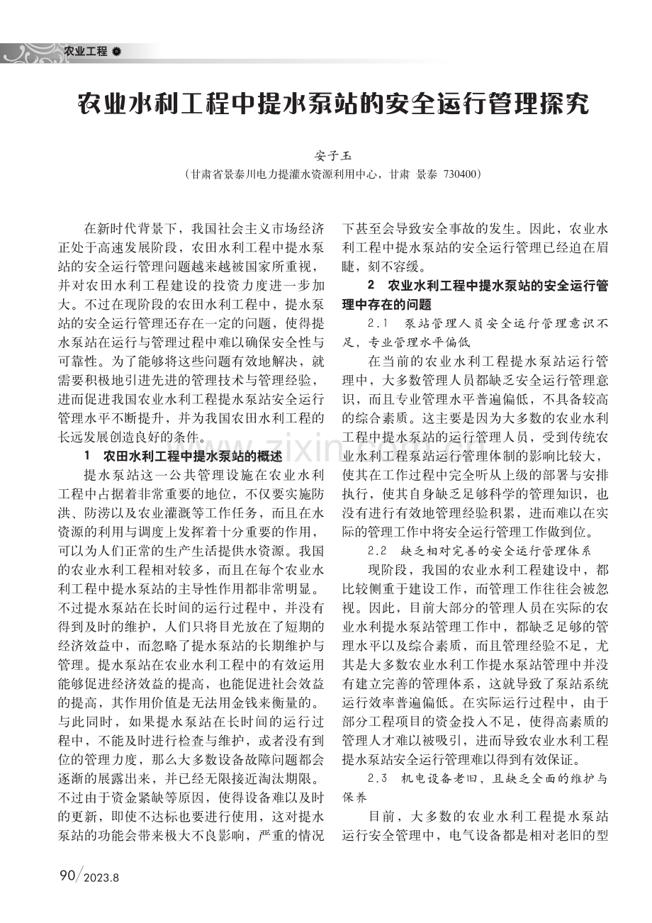 农业水利工程中提水泵站的安全运行管理探究.pdf_第1页