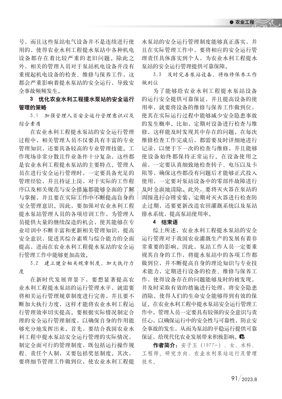 农业水利工程中提水泵站的安全运行管理探究.pdf_第2页