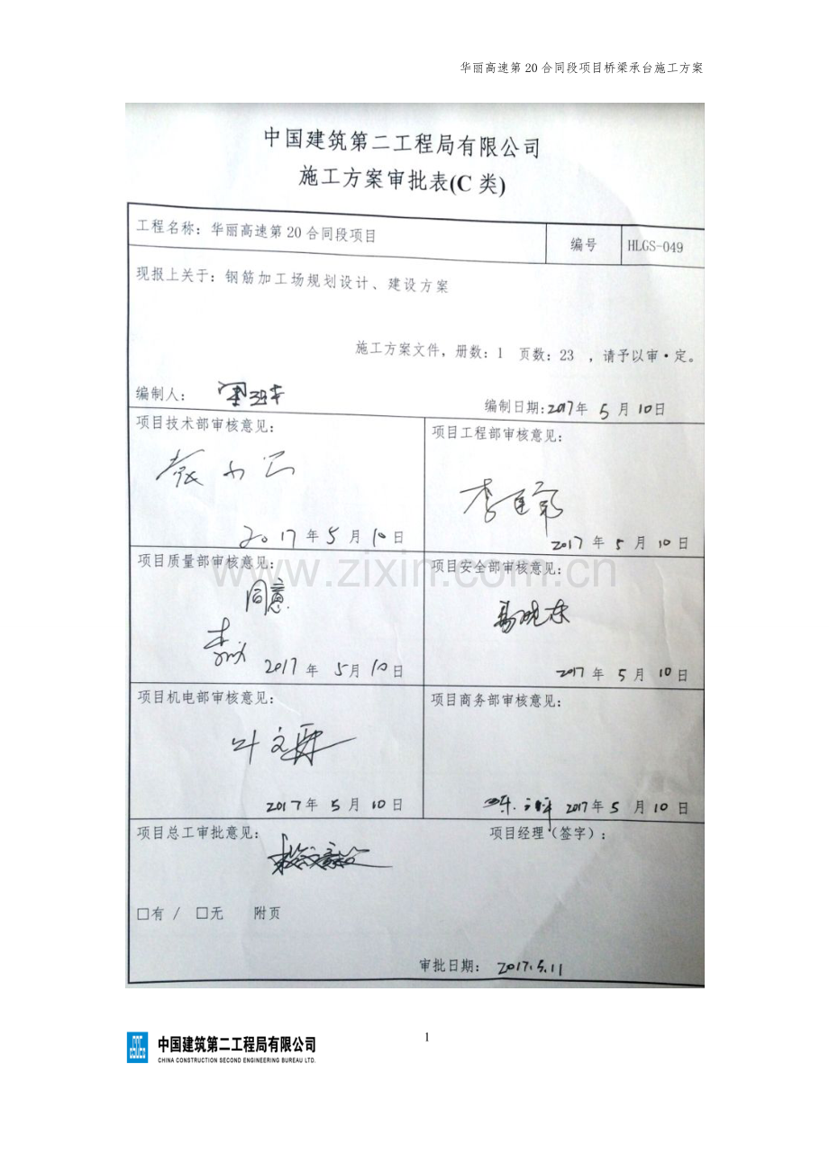 华坪至丽江高速公路第20合同段项目承台施工方案.docx_第1页