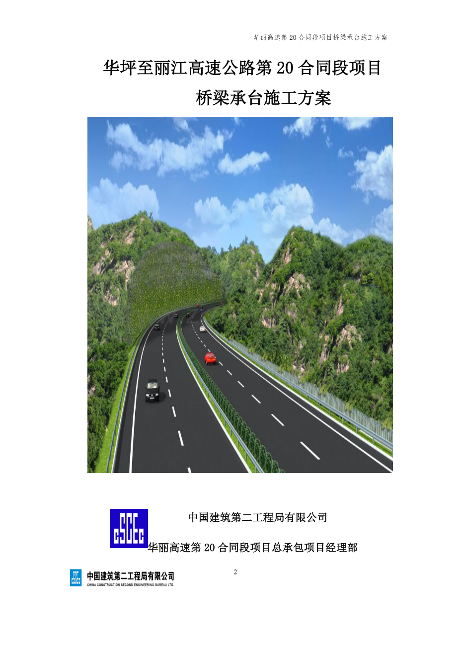 华坪至丽江高速公路第20合同段项目承台施工方案.docx_第2页