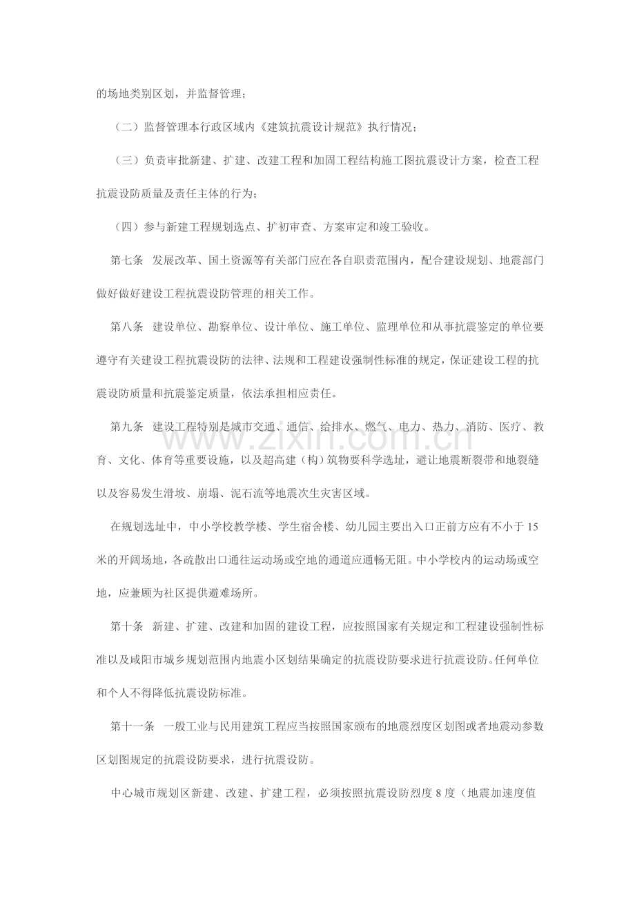 咸阳市建设工程抗震设防管理暂行规定.doc_第2页