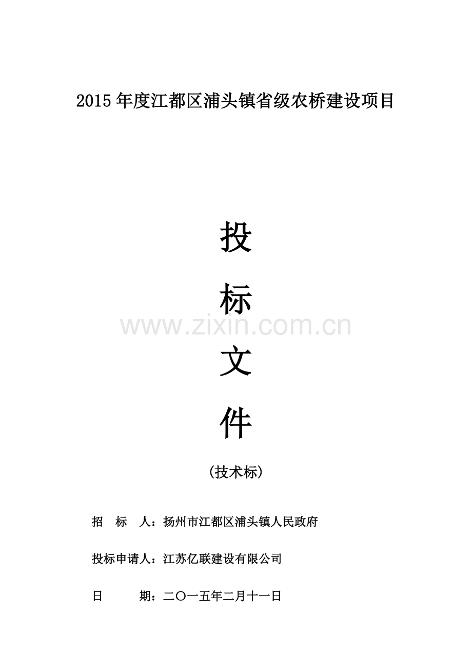 2015年度江都区武浦头省级农桥建设项目投标文件技术标（施工组织设计文件）.doc_第1页