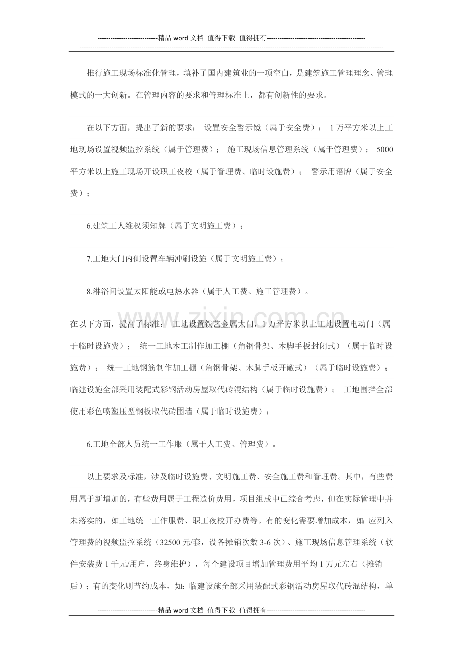 推行施工现场标准化管理对建筑工程成本影响的分析.docx_第2页