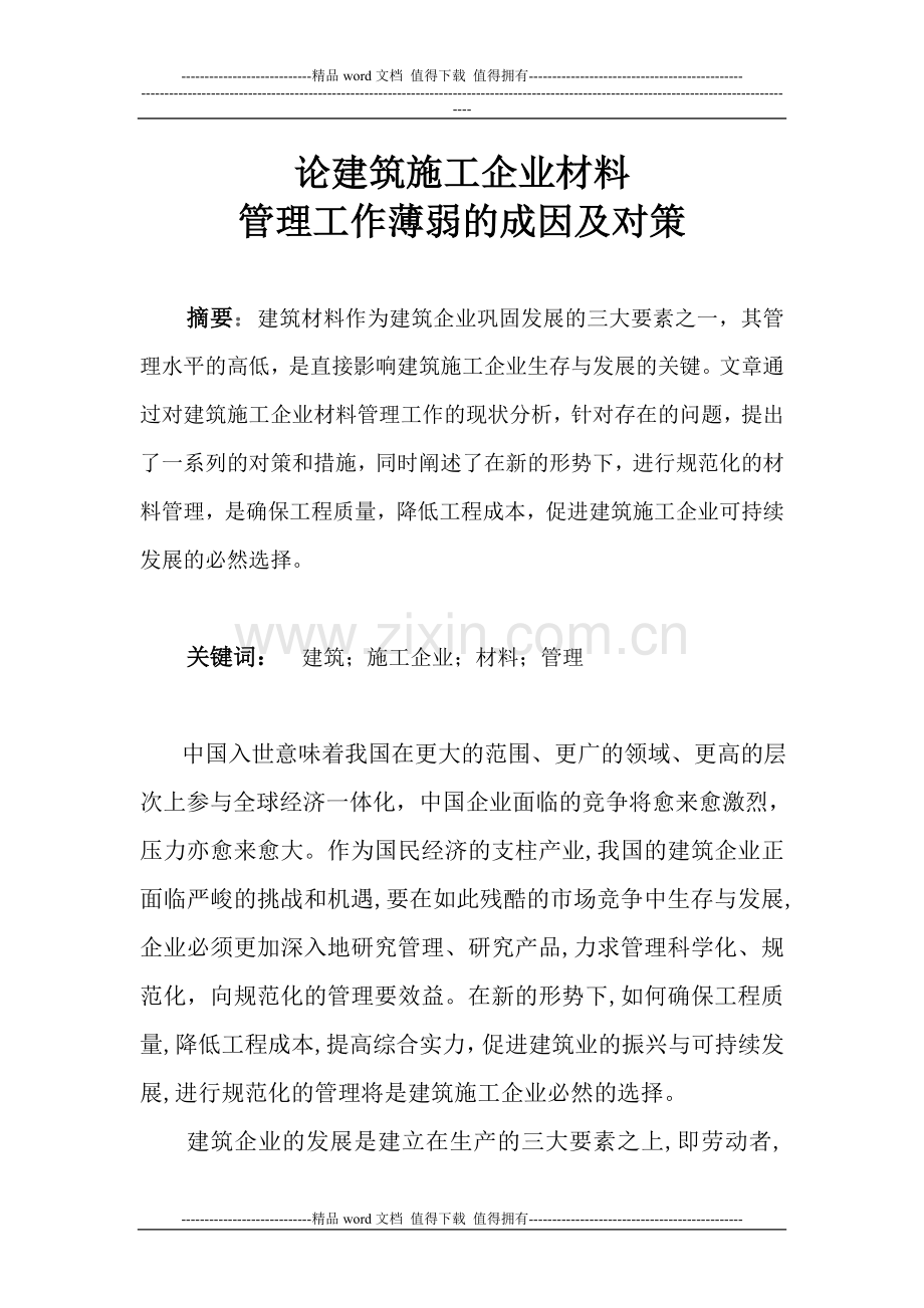 施工企业如何实施建筑材料管理1.doc_第1页