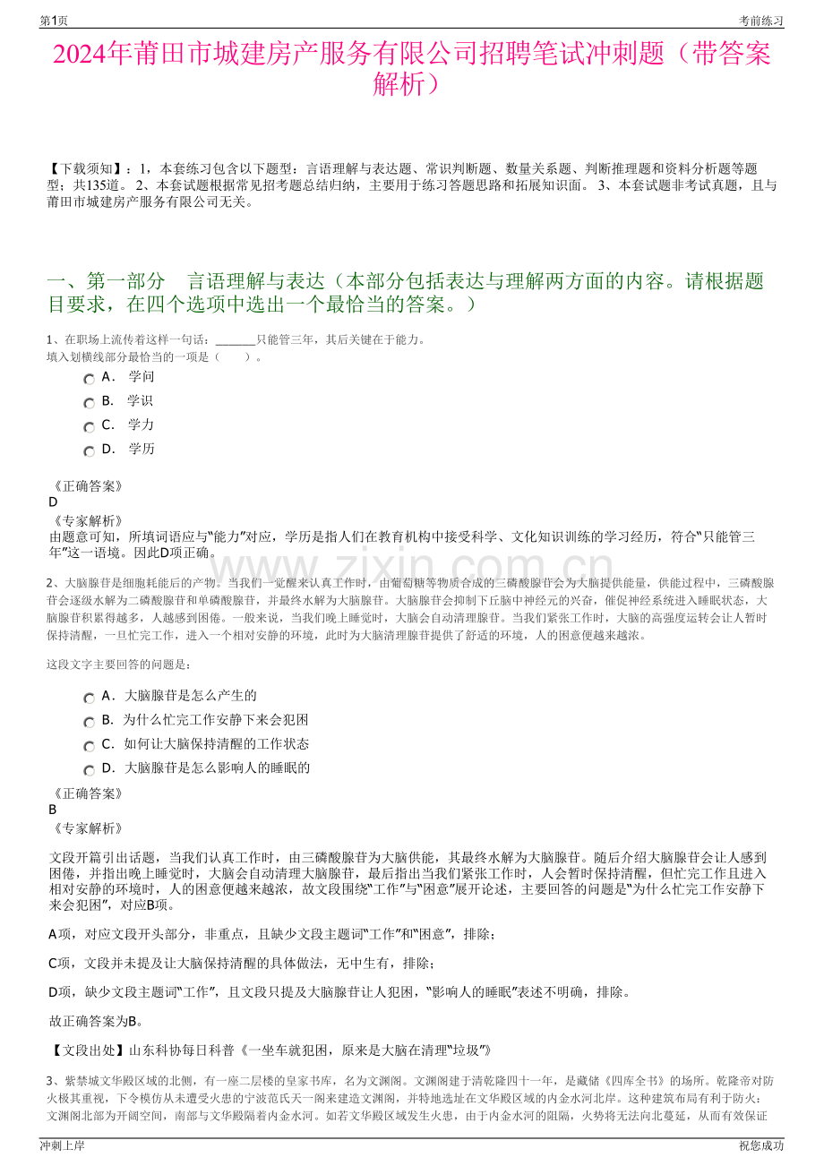 2024年莆田市城建房产服务有限公司招聘笔试冲刺题（带答案解析）.pdf_第1页