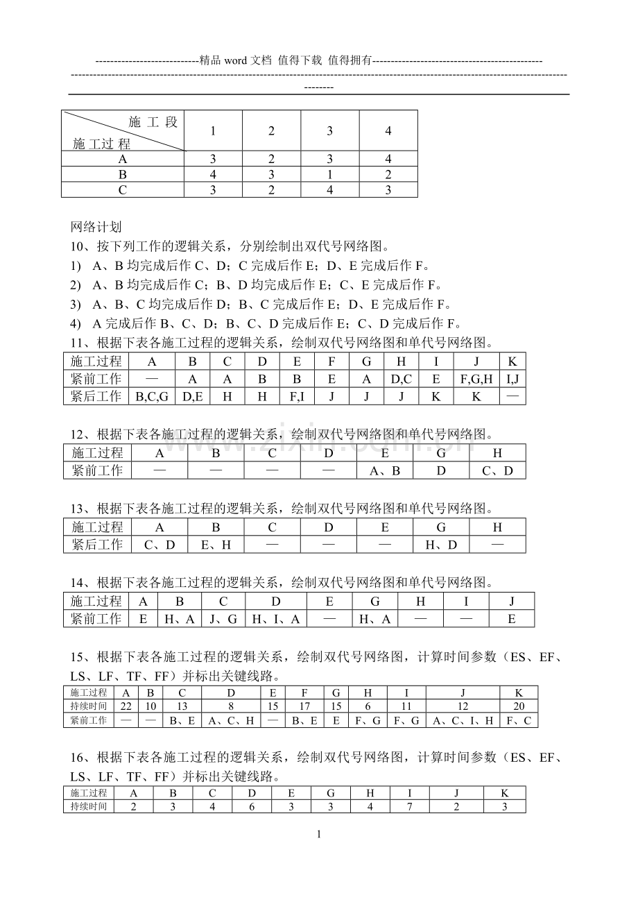 施工组织习题.doc_第2页