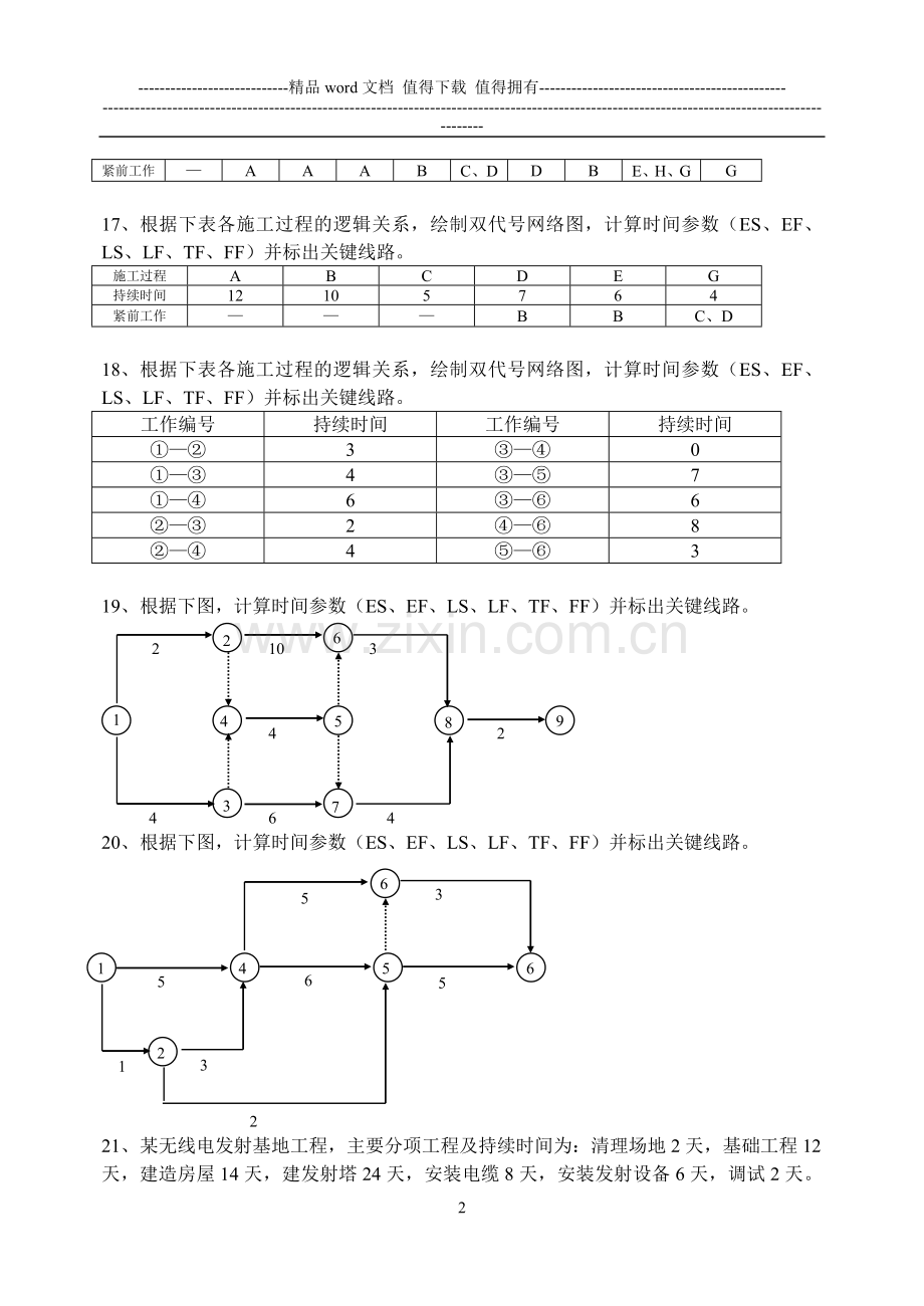 施工组织习题.doc_第3页