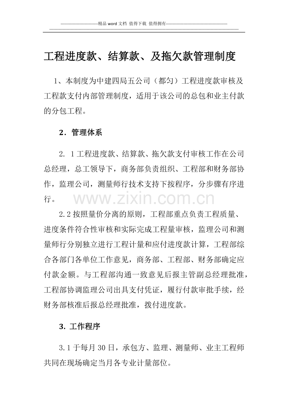 工程进度款-结算款、拖欠款管理制度.docx_第1页