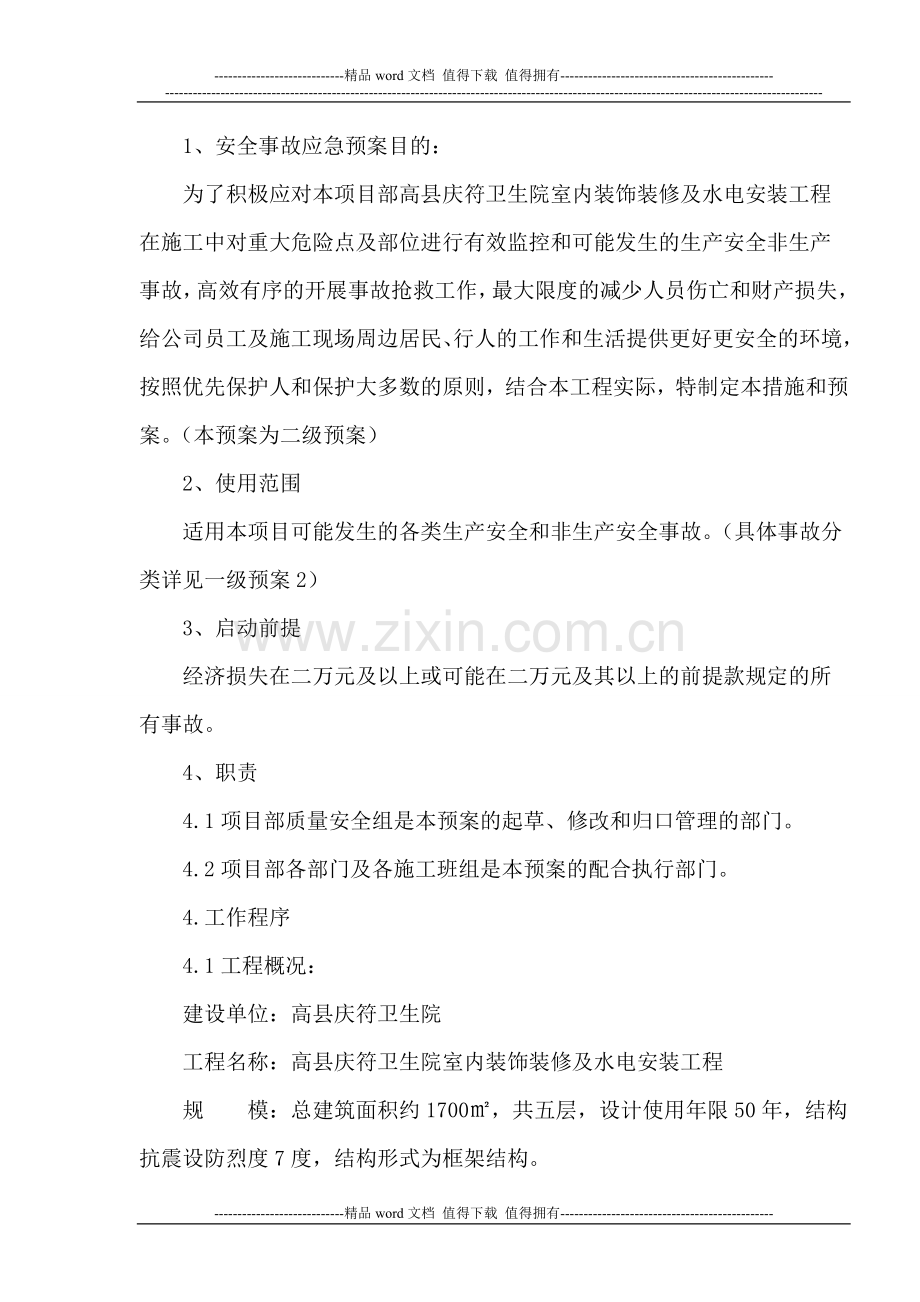 施工现场安全生应急预案及产重大危险源预案.doc_第1页