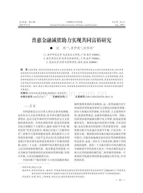 普惠金融减贫助力实现共同富裕研究.pdf