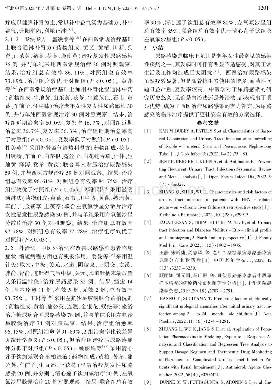 尿路感染的现代研究和中医治疗进展.pdf_第3页