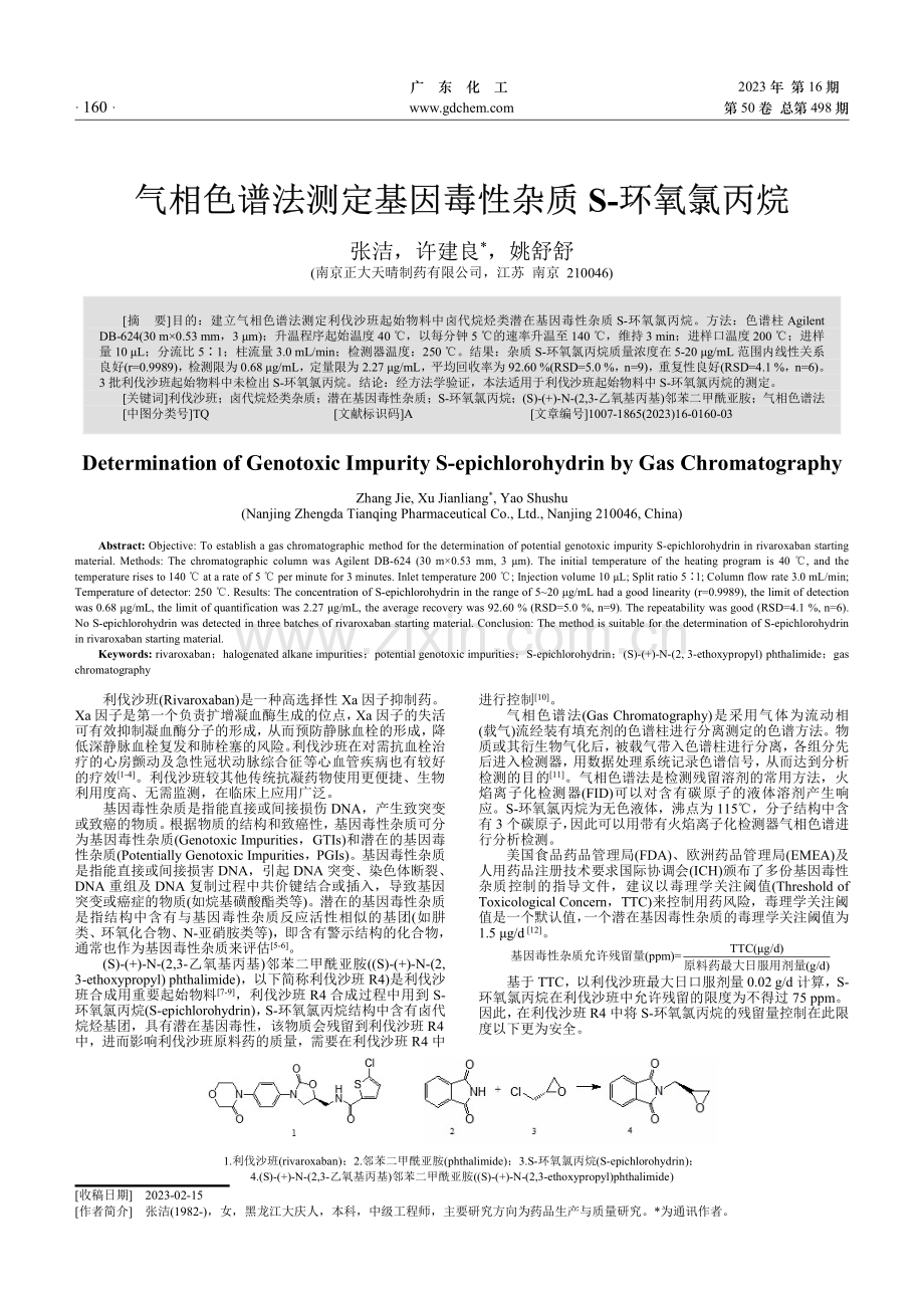 气相色谱法测定基因毒性杂质S-环氧氯丙烷.pdf_第1页