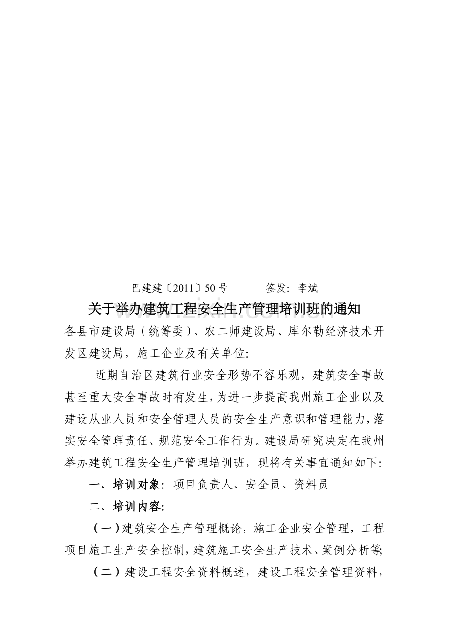 2011年建筑工程安全生产管理培训班的通知.doc_第1页