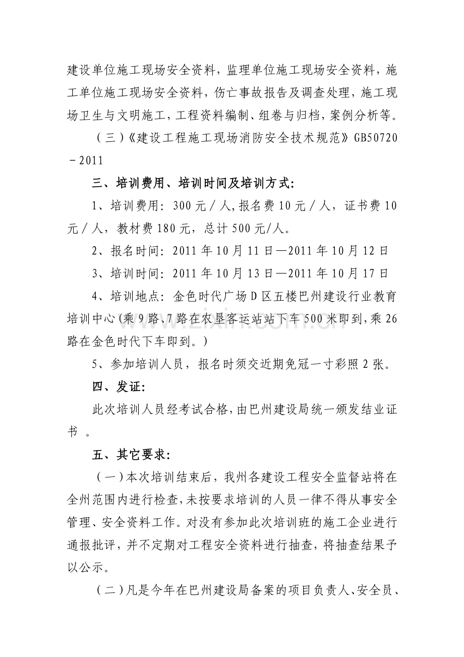 2011年建筑工程安全生产管理培训班的通知.doc_第2页