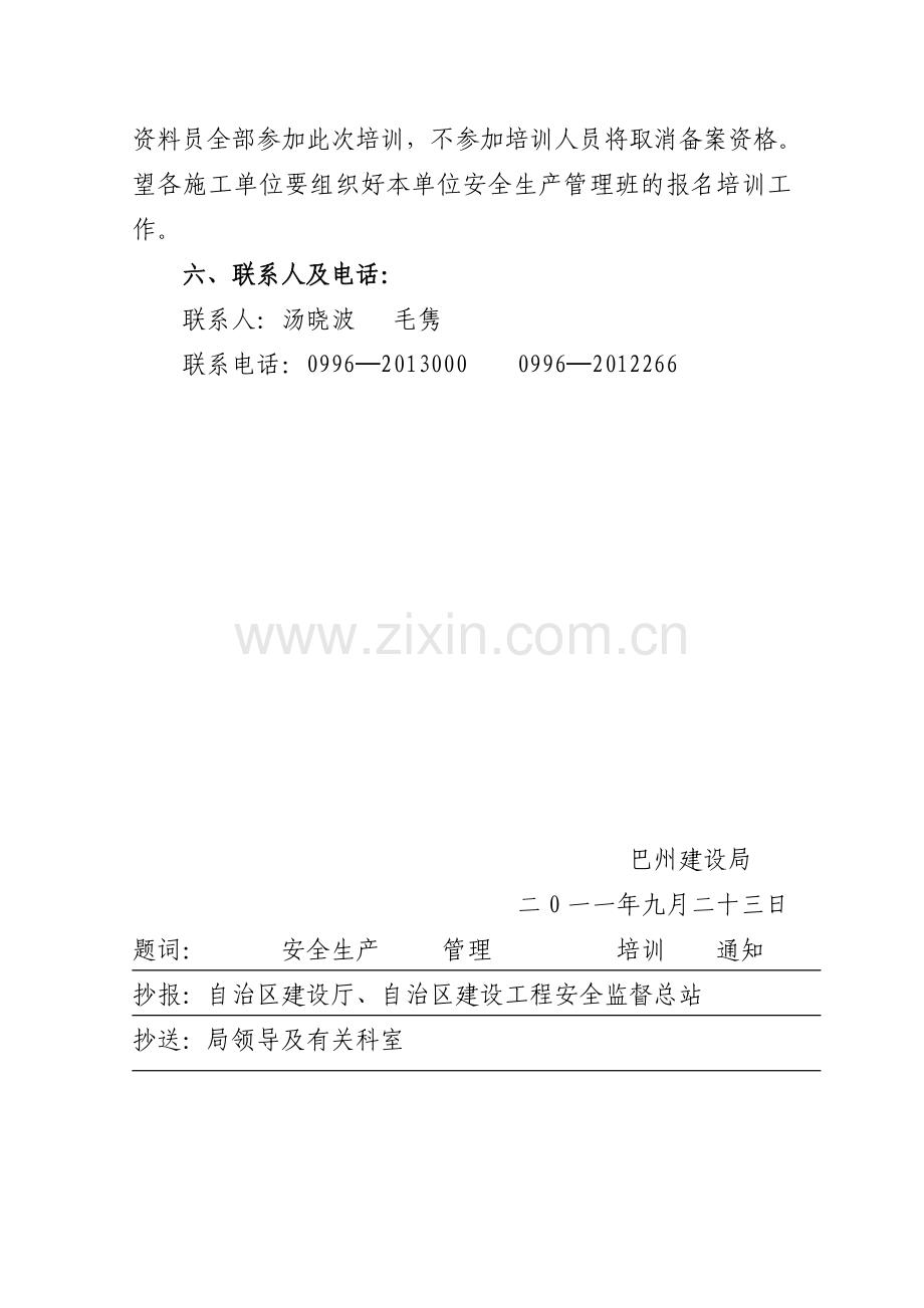 2011年建筑工程安全生产管理培训班的通知.doc_第3页