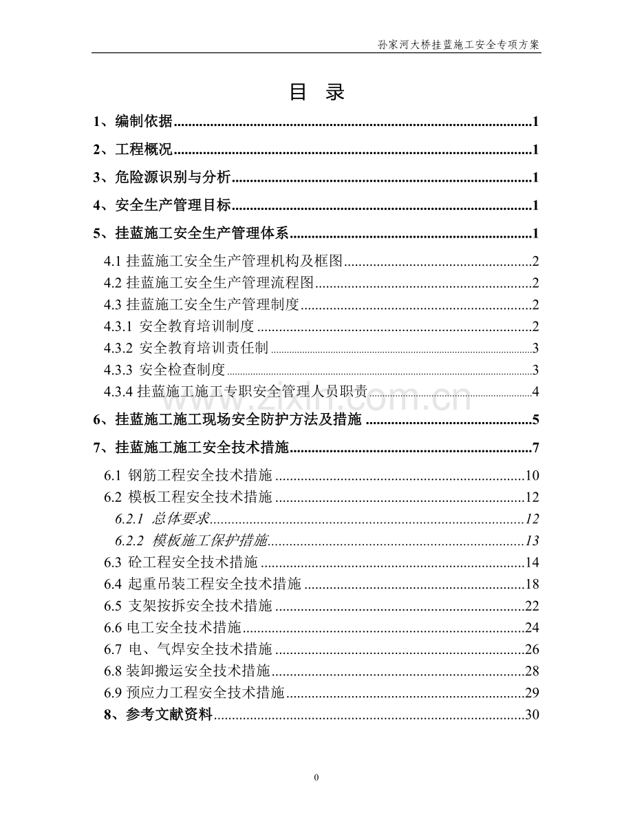 挂蓝施工安全专项方案.doc_第1页